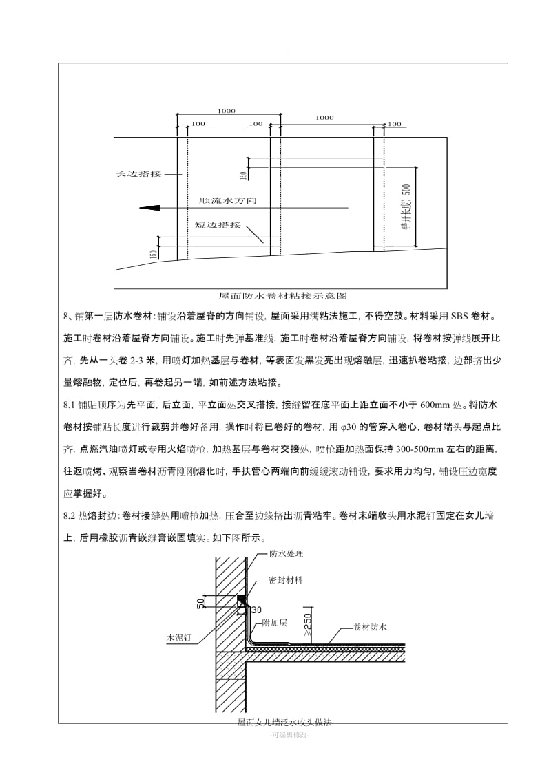 屋面防水技术交底.doc_第3页