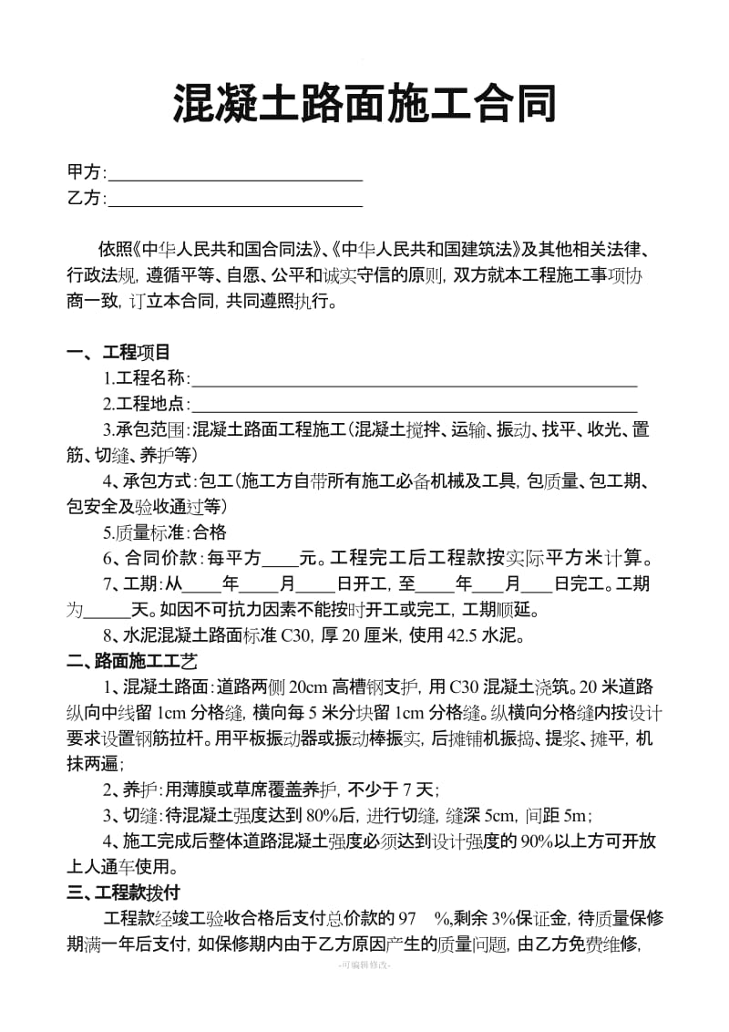 混凝土路面施工合同 -.doc_第1页