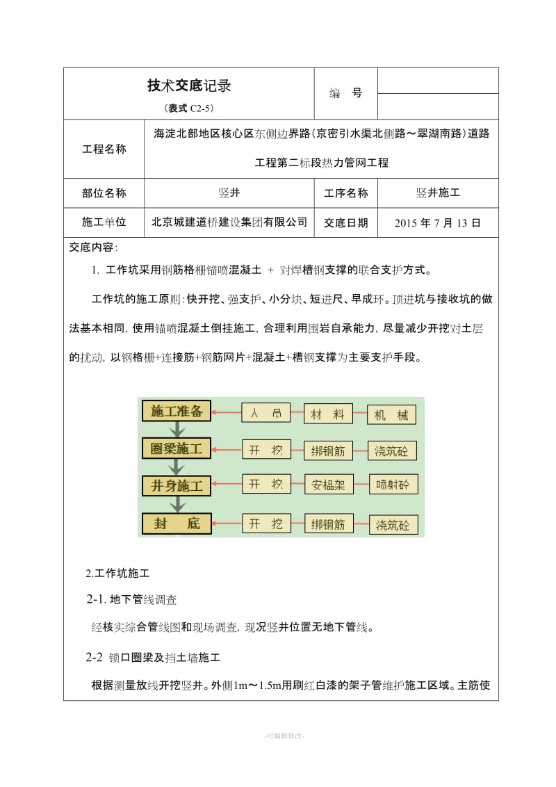 竖井施工技术交底、安全交底.doc_第1页