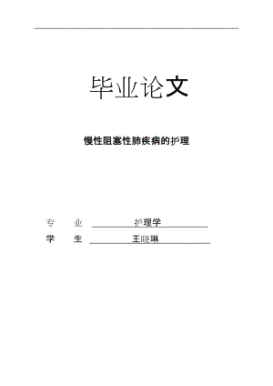 護(hù)理學(xué)論文 慢性阻塞性肺疾病的護(hù)理.doc