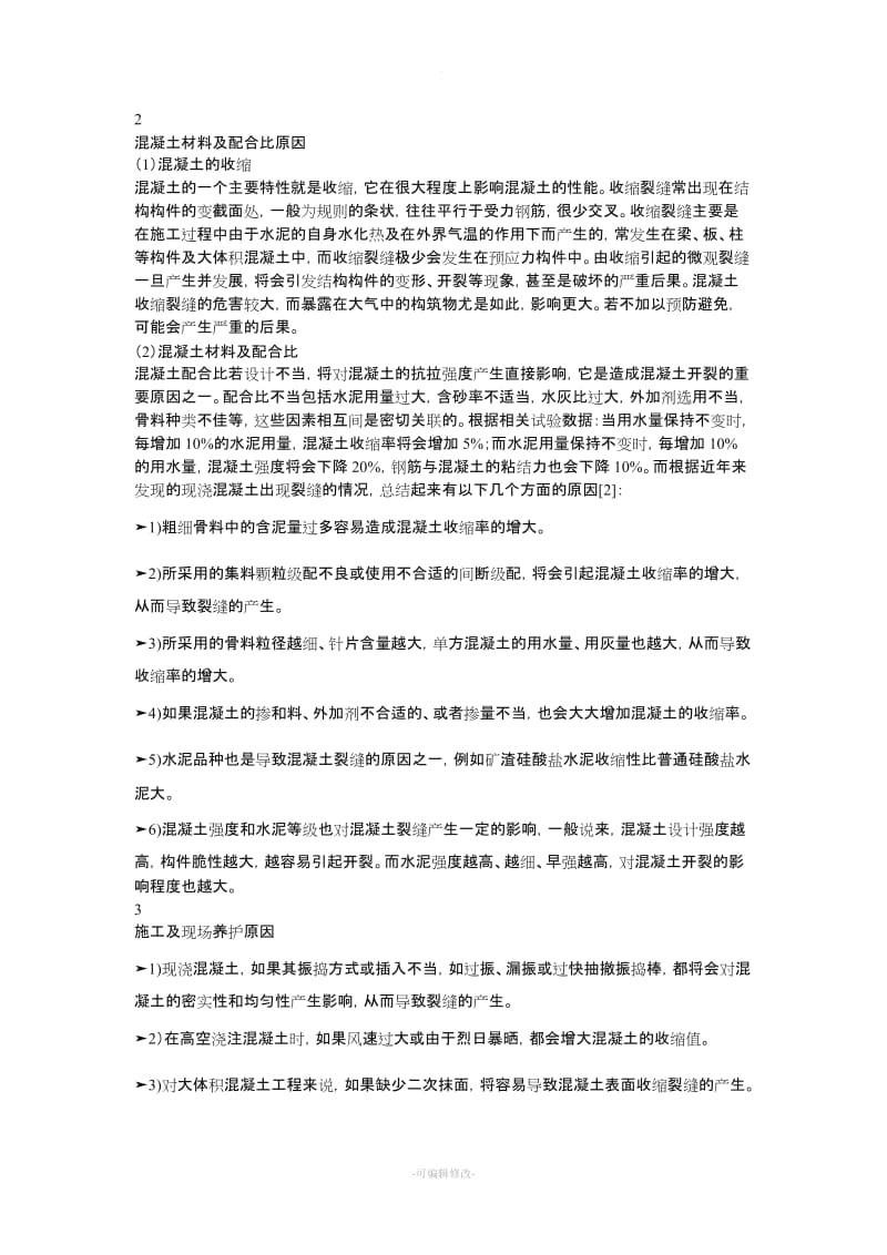 混凝土裂缝的产生原因与处理方法.doc_第2页