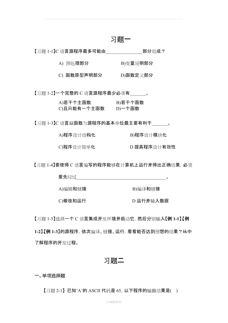 C语言习题及答案.doc_第1页