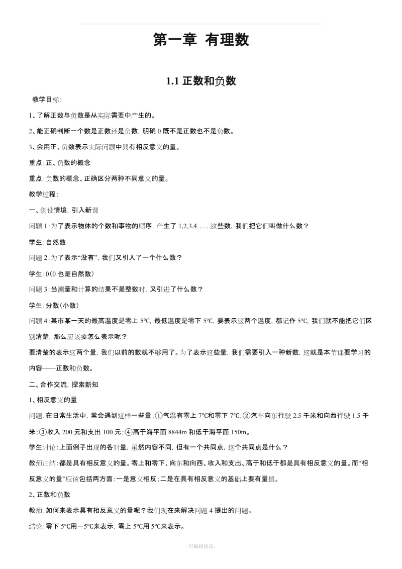 新人教版 七年级数学上册 第一章 有理数 全册教学设计.doc_第1页