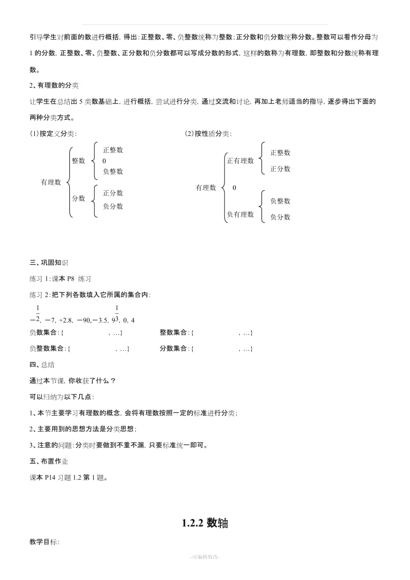 新人教版 七年级数学上册 第一章 有理数 全册教学设计.doc_第3页