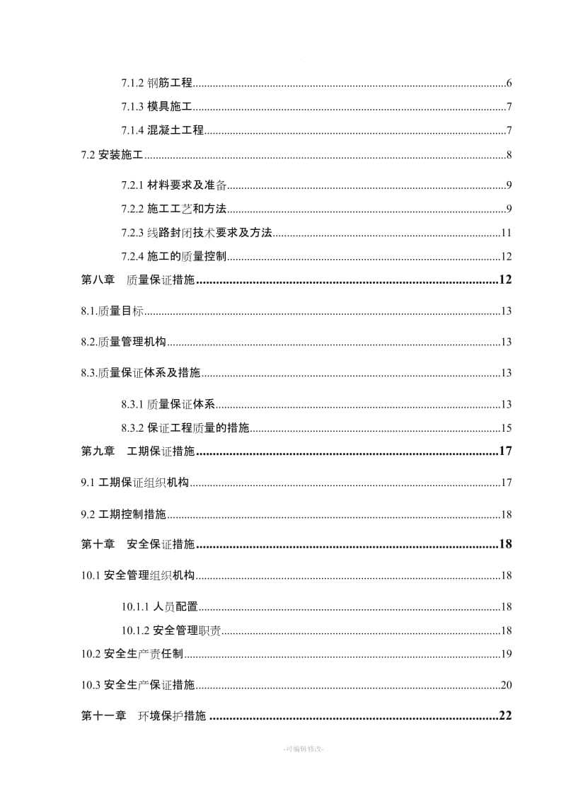 铁路线路防护栅栏施工方案.doc_第3页