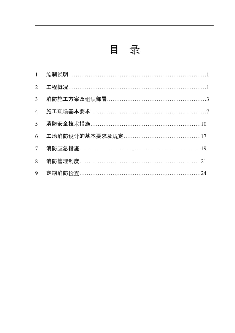 施工现场消防方案.doc_第2页