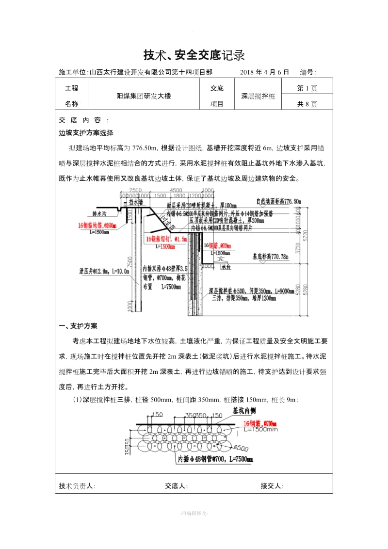 水泥搅拌桩技术交底记录.doc_第1页