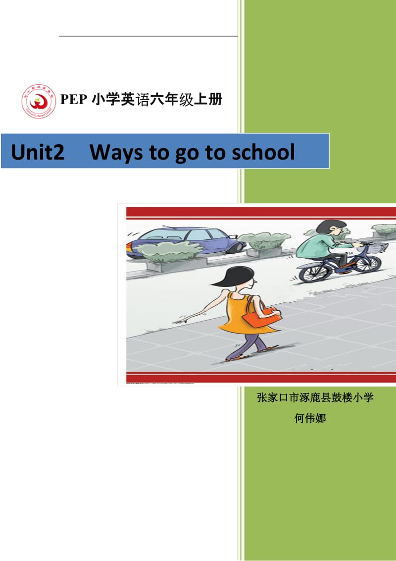 pep人教版小学英语六年级上册Unit2 ways to go to school 教学设计.doc_第1页