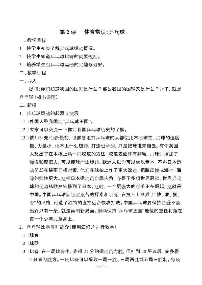 小学三年级体育健康室内课教案(水平二).doc_第3页