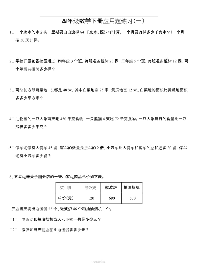 人教版小学四年级数学下册应用题练习(全).doc_第1页