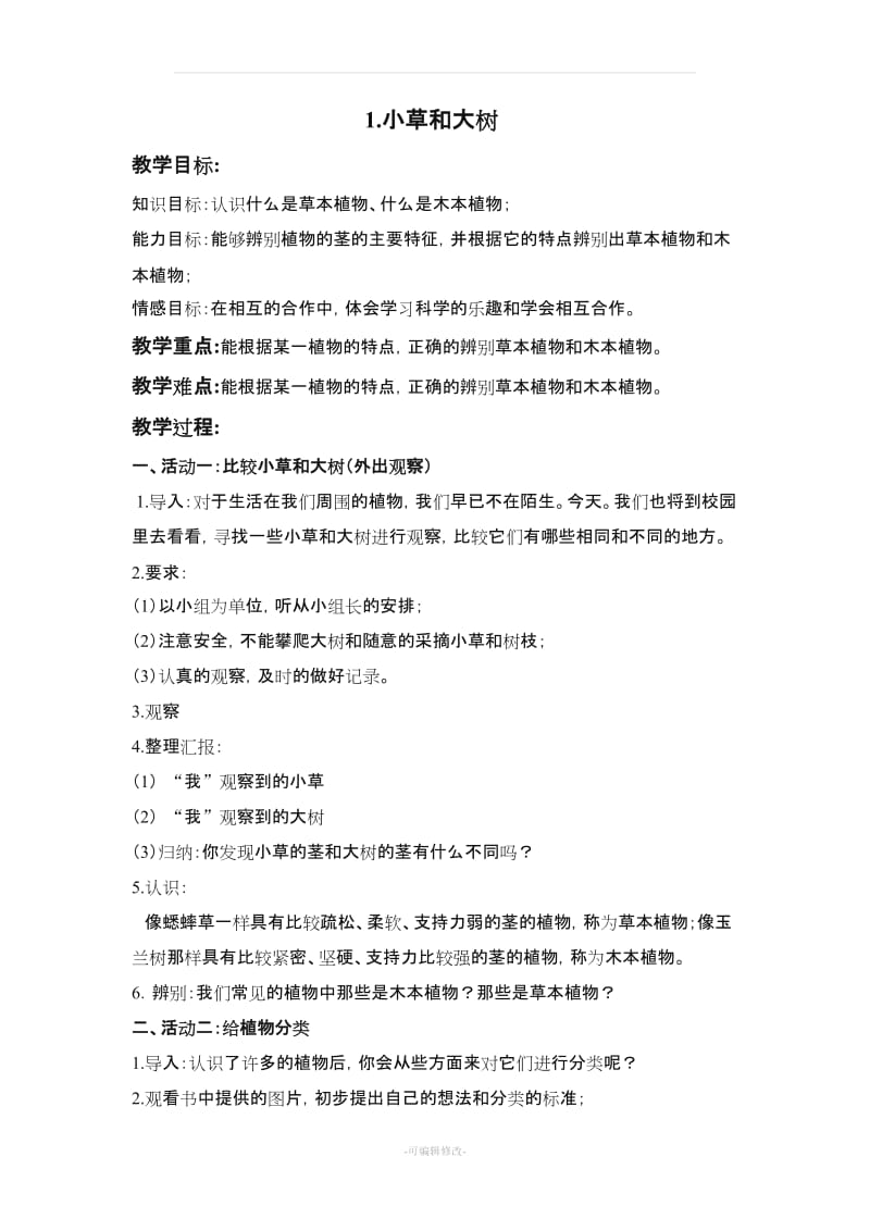 六年级科学上册河北人民出版社教案26730.doc_第1页