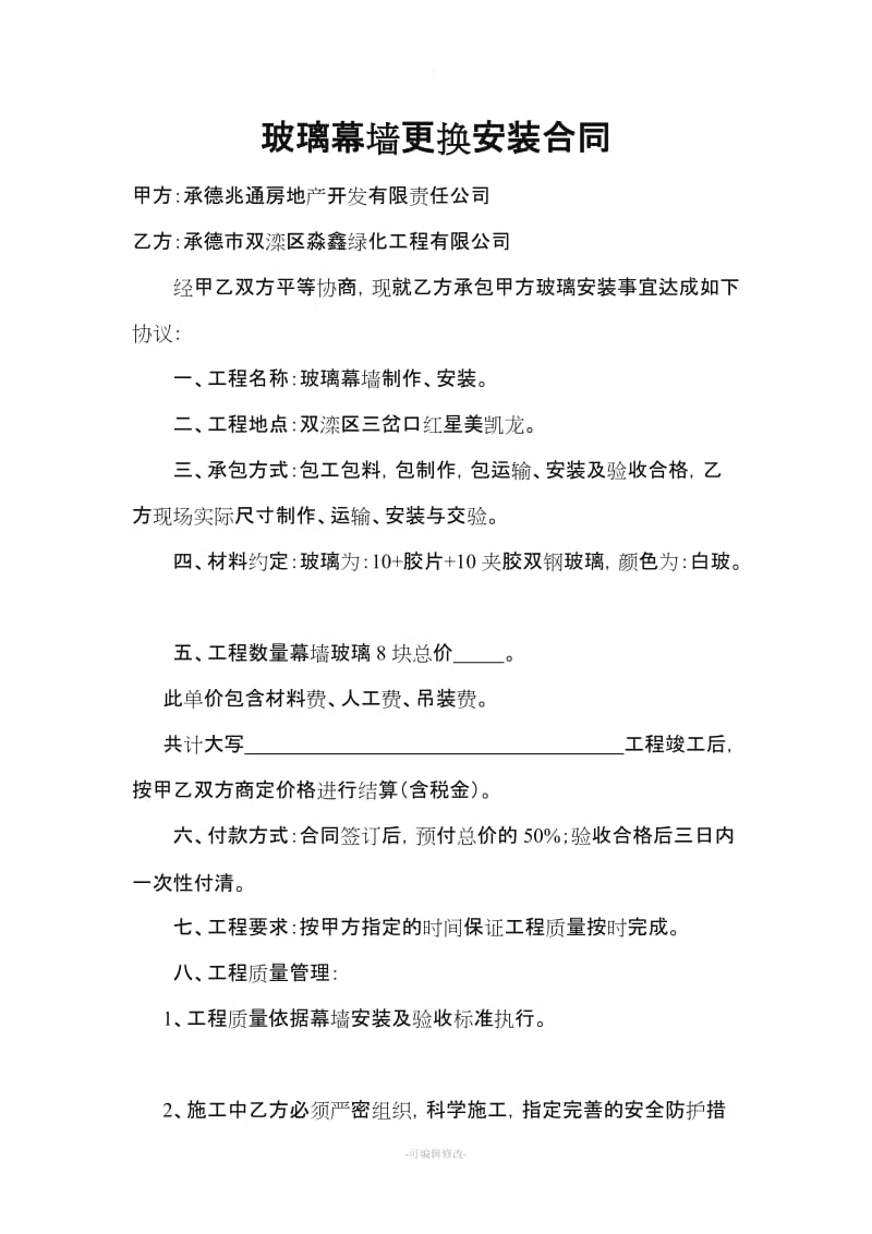 玻璃幕墙更换安装合同.doc_第1页