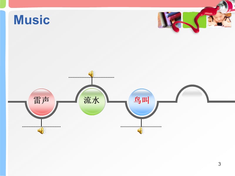 感受音乐ppt课件_第3页