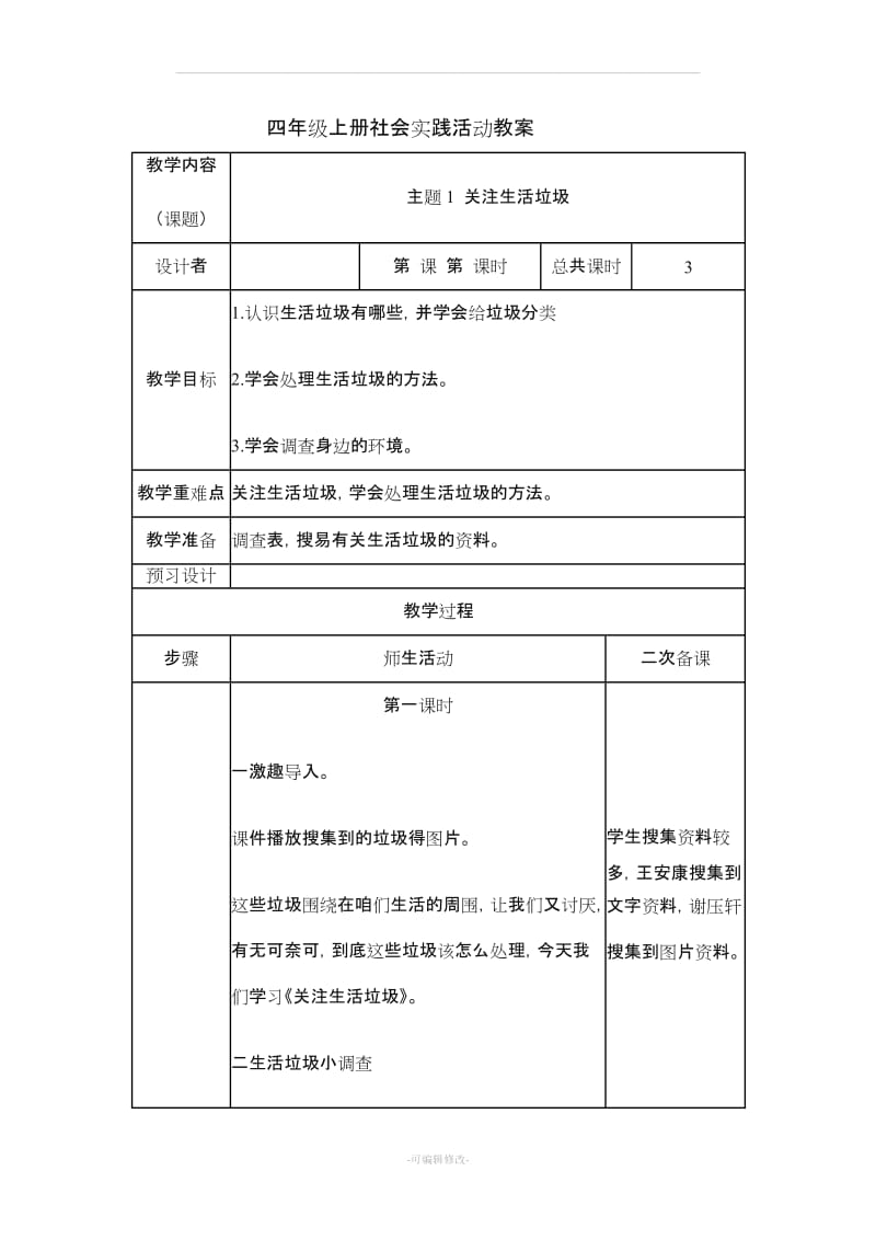 一年级上册社会实践活动教案.doc_第1页