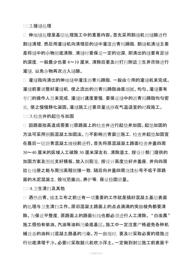 水泥混凝土路面上加铺沥青混凝土施工方案.doc_第2页