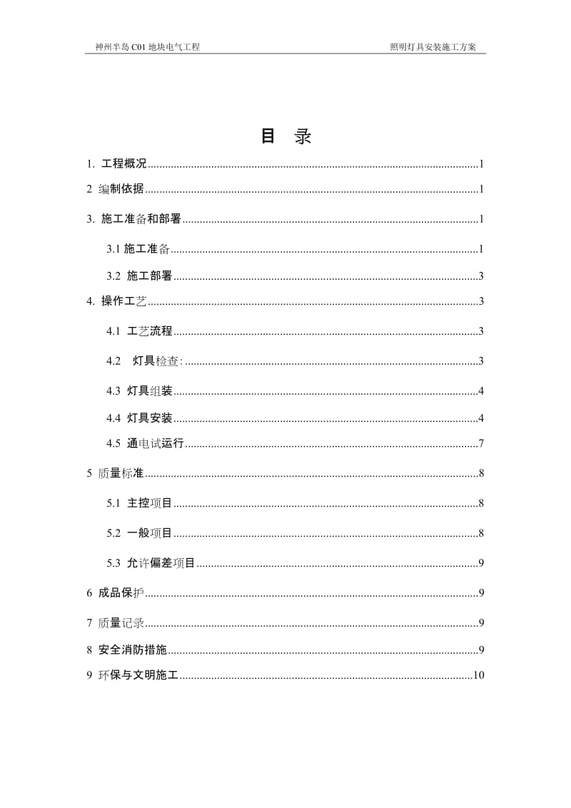 照明灯具安装施工方案.doc_第1页