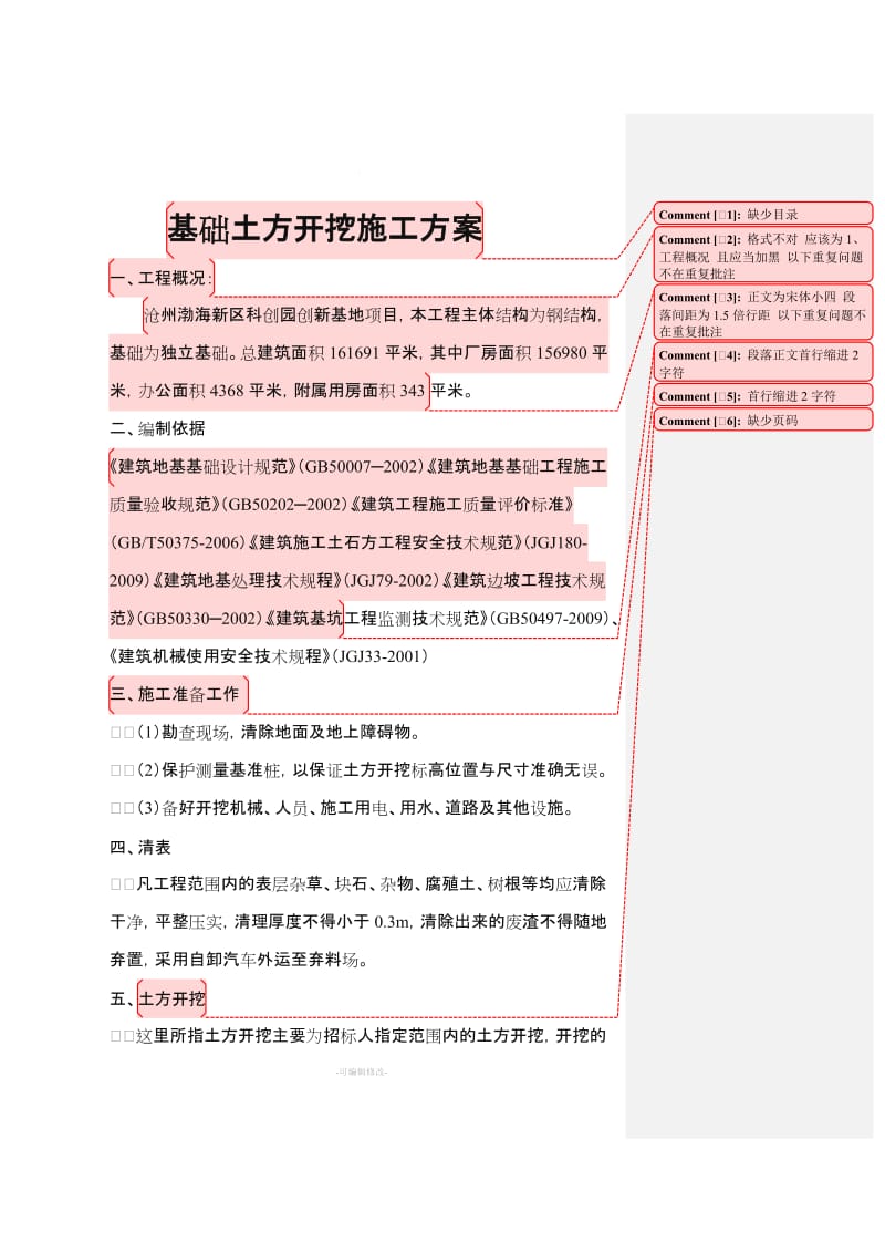 独立基础土方开挖施工方案.doc_第1页