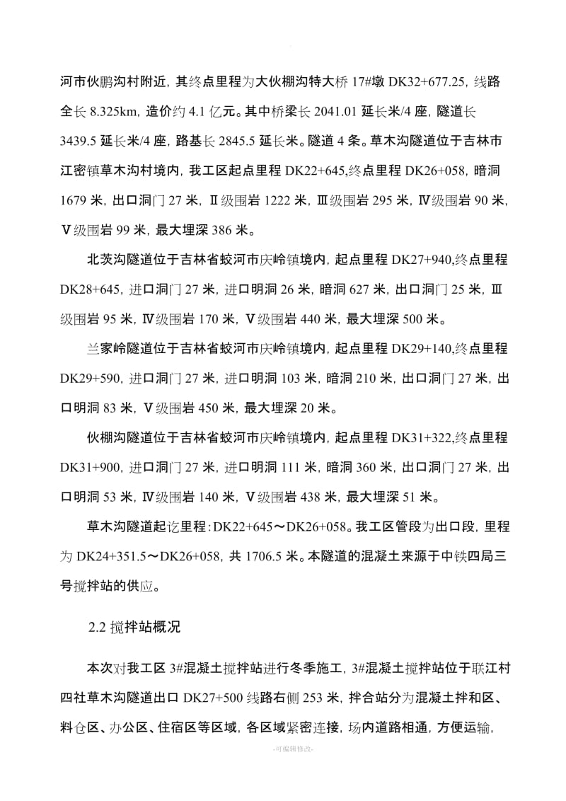 混凝土搅拌站冬季施工方案.doc_第2页