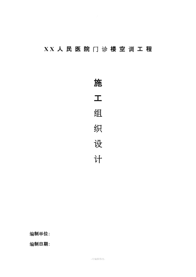 某人民医院门诊楼空调工程施工组织设计.doc_第1页