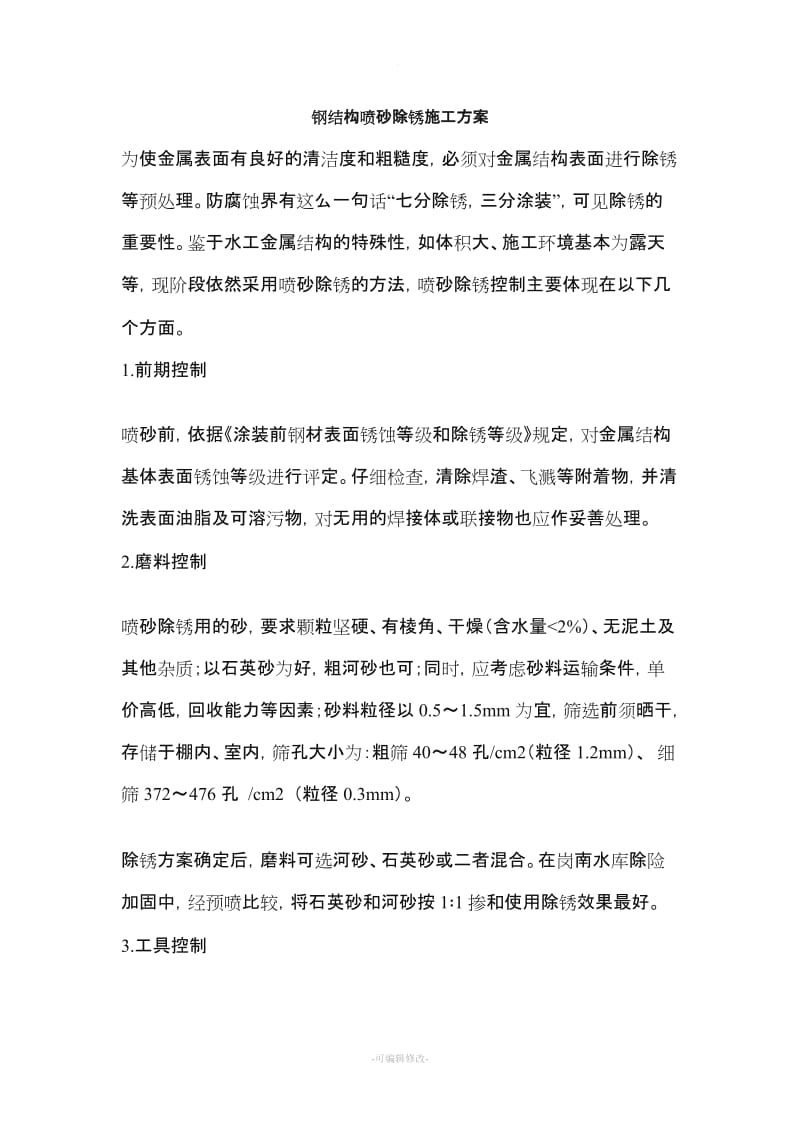 钢结构喷砂除锈施工方案.doc_第1页