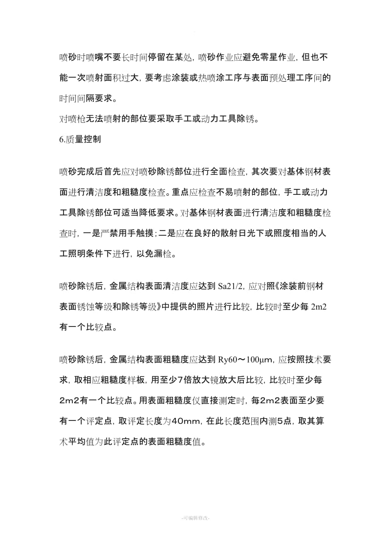 钢结构喷砂除锈施工方案.doc_第3页