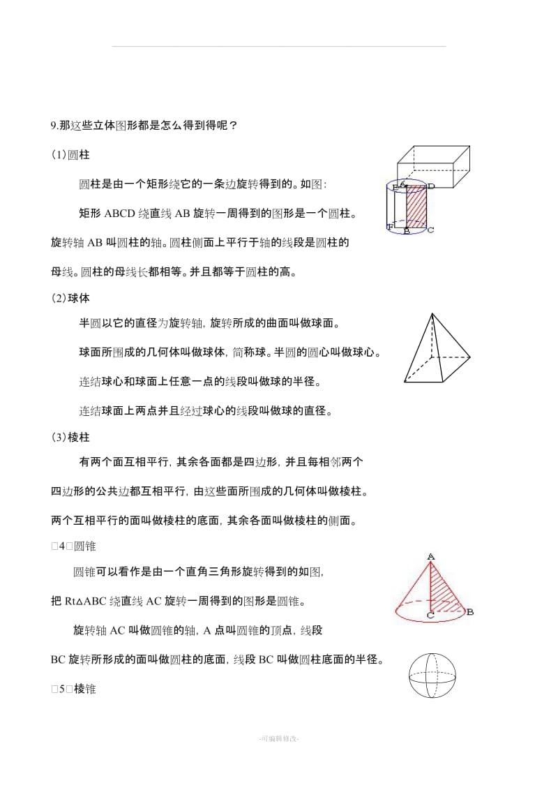 人教版七年级上册数学图形的初步认识教案.doc_第3页