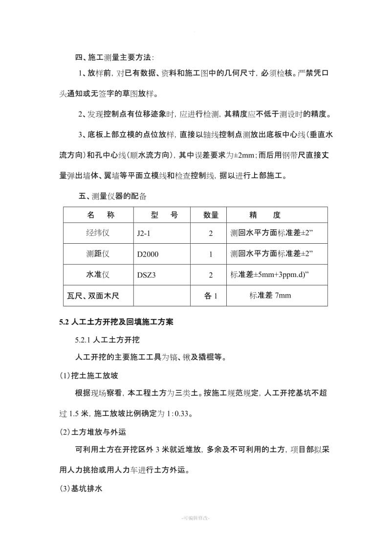 水利施工方案全集.doc_第2页