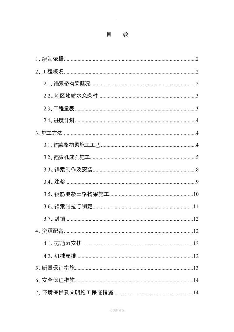 锚索格构梁边坡防护施工方案.doc_第1页