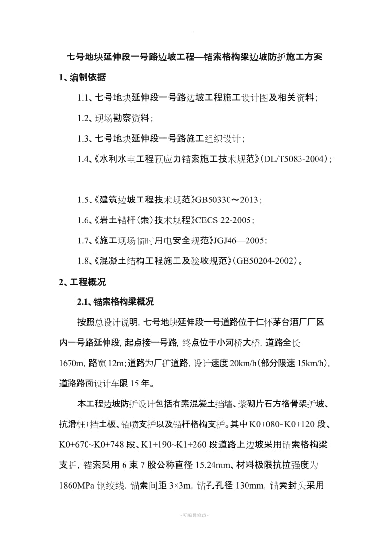 锚索格构梁边坡防护施工方案.doc_第2页