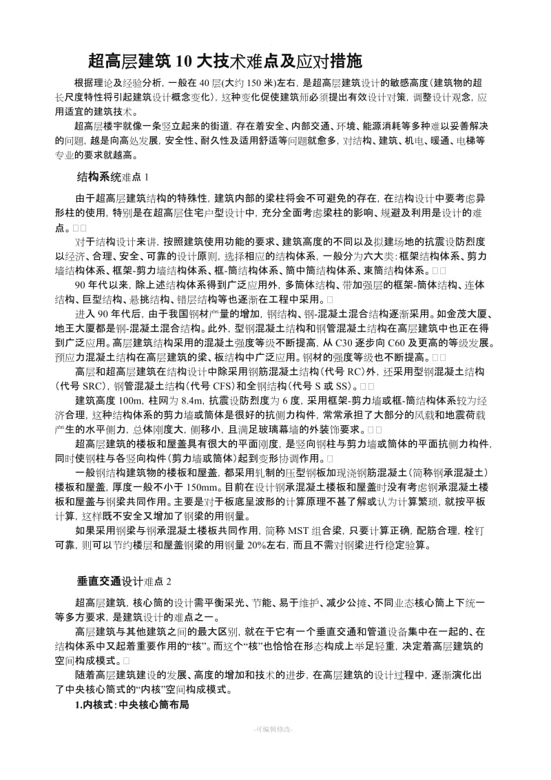 超高层建筑10大技术难点及应对措施.doc_第1页