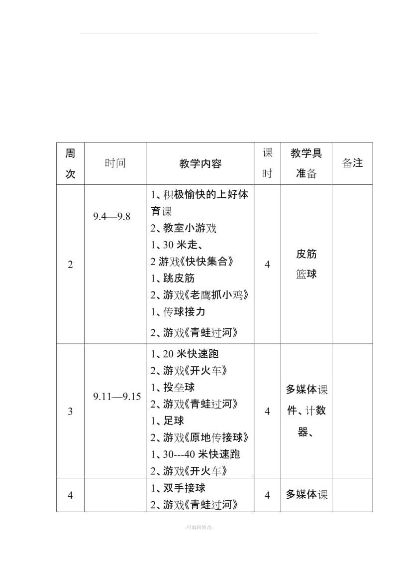 二年级体育计划.doc_第3页