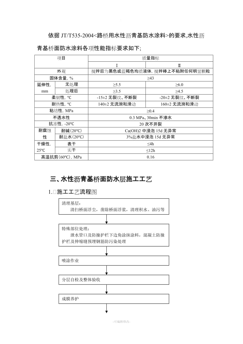 水性沥青基桥面防水涂料.doc_第2页