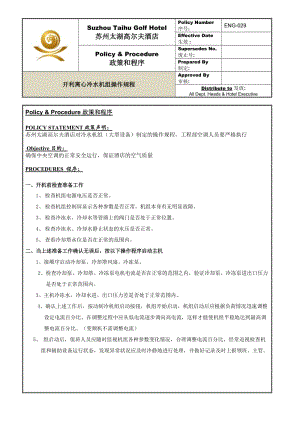 ENG-029開利冷水機組操作規(guī)程.doc