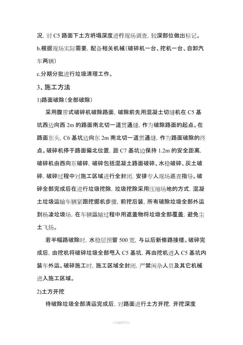 路面拆除安全施工方案.doc_第3页