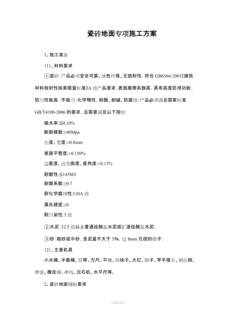 瓷砖地面专项施工方案.doc_第1页