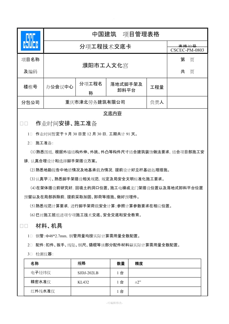 落地式脚手架施工技术交底.doc_第1页