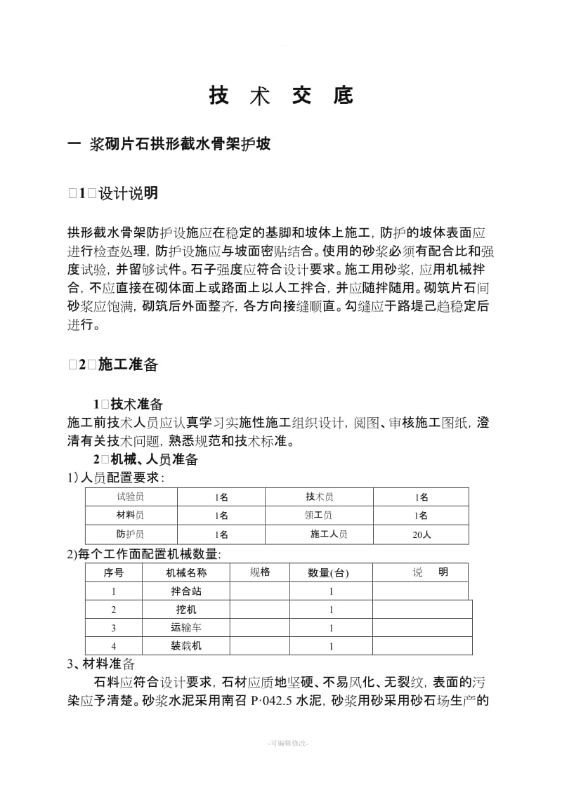 浆砌片石拱形骨架护坡技术交底.doc_第1页