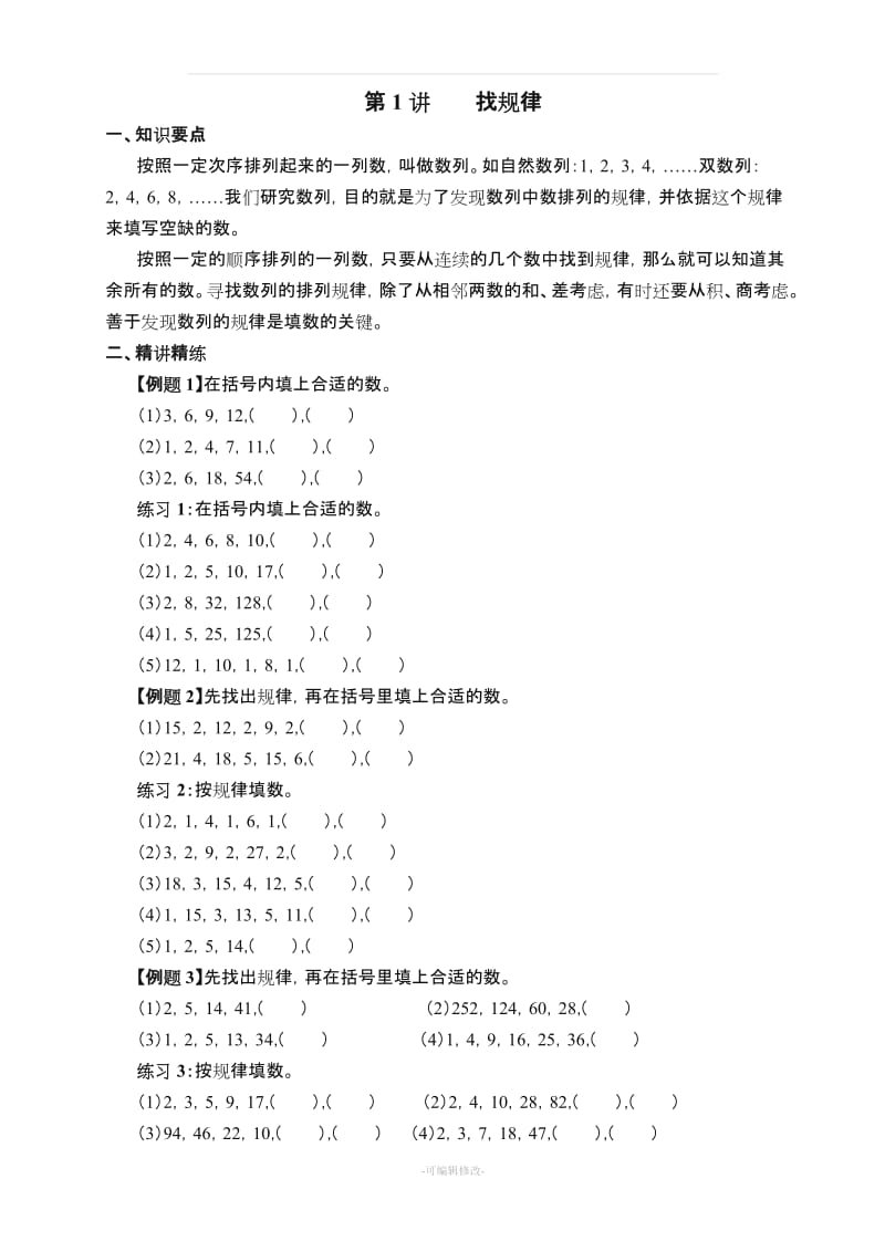 小学奥数举一反三(三年级)优秀教案.doc_第1页