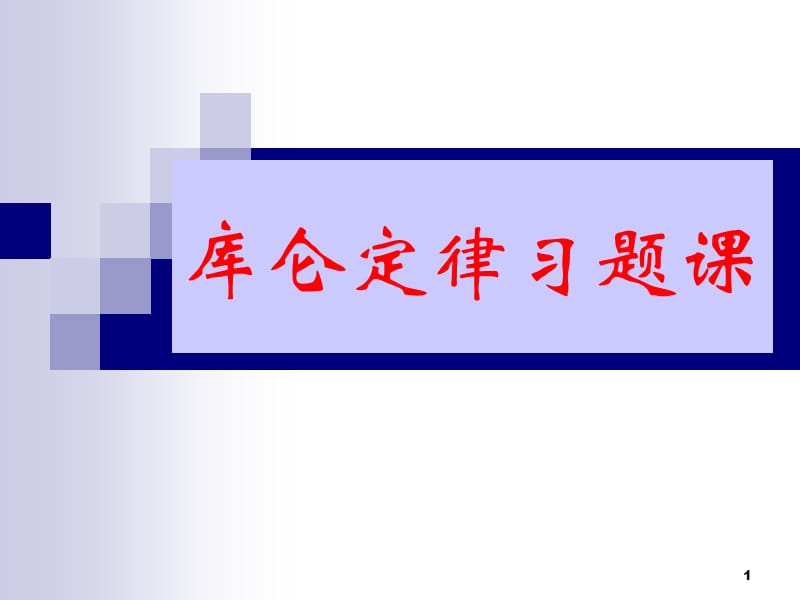 库伦定律习题ppt课件_第1页