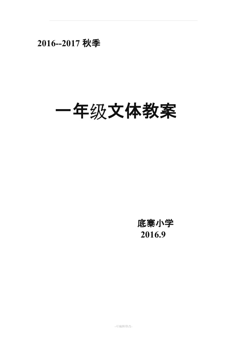 六年级国学教案国学教案16篇.doc_第1页