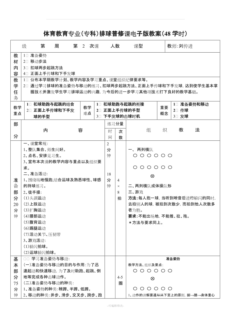 全部排球详细教案.doc_第2页