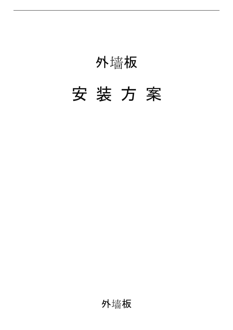 钢结构墙面板施工方案.doc_第1页