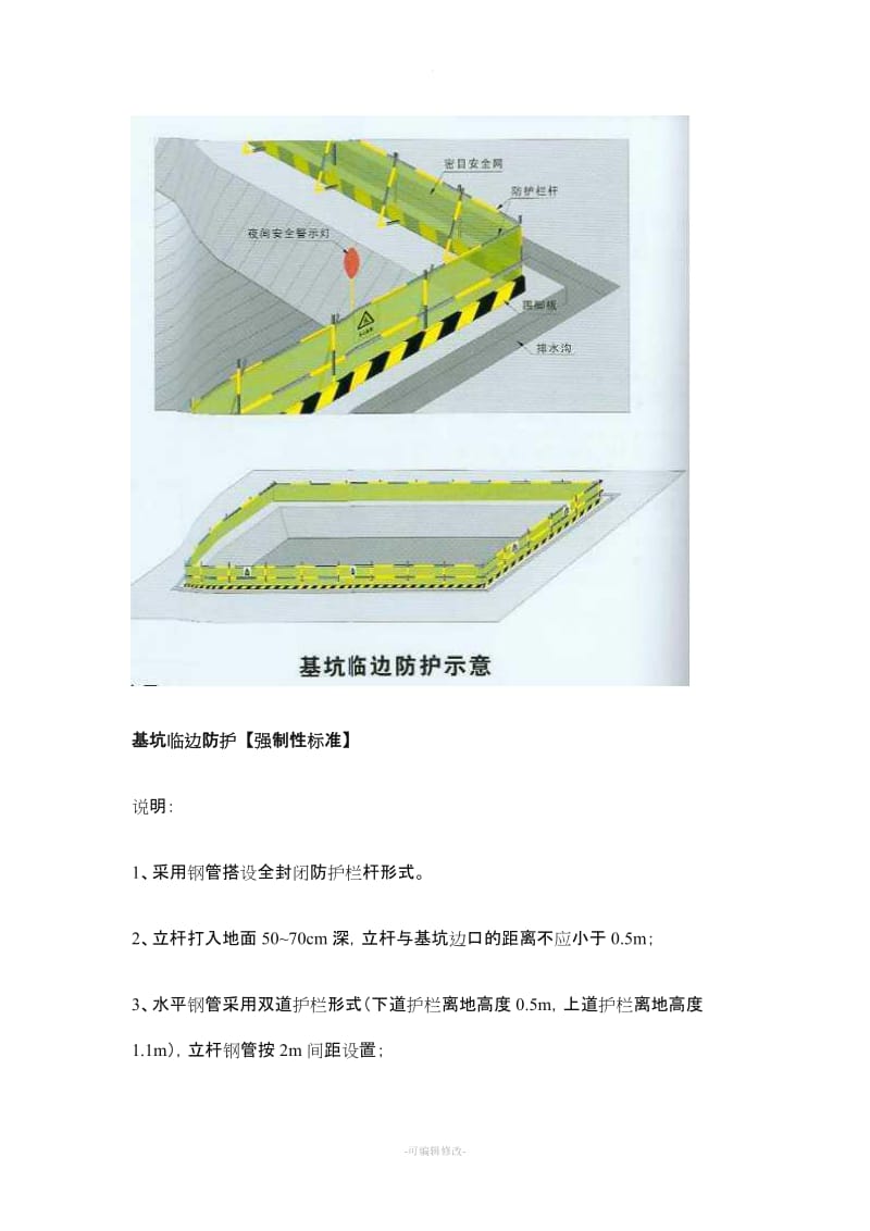 施工现场各个临边防护的做法.doc_第2页