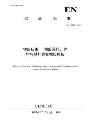 EN 13597-2003鐵路設(shè)施 橡膠懸掛部件 氣壓懸掛彈簧橡膠膜片.doc