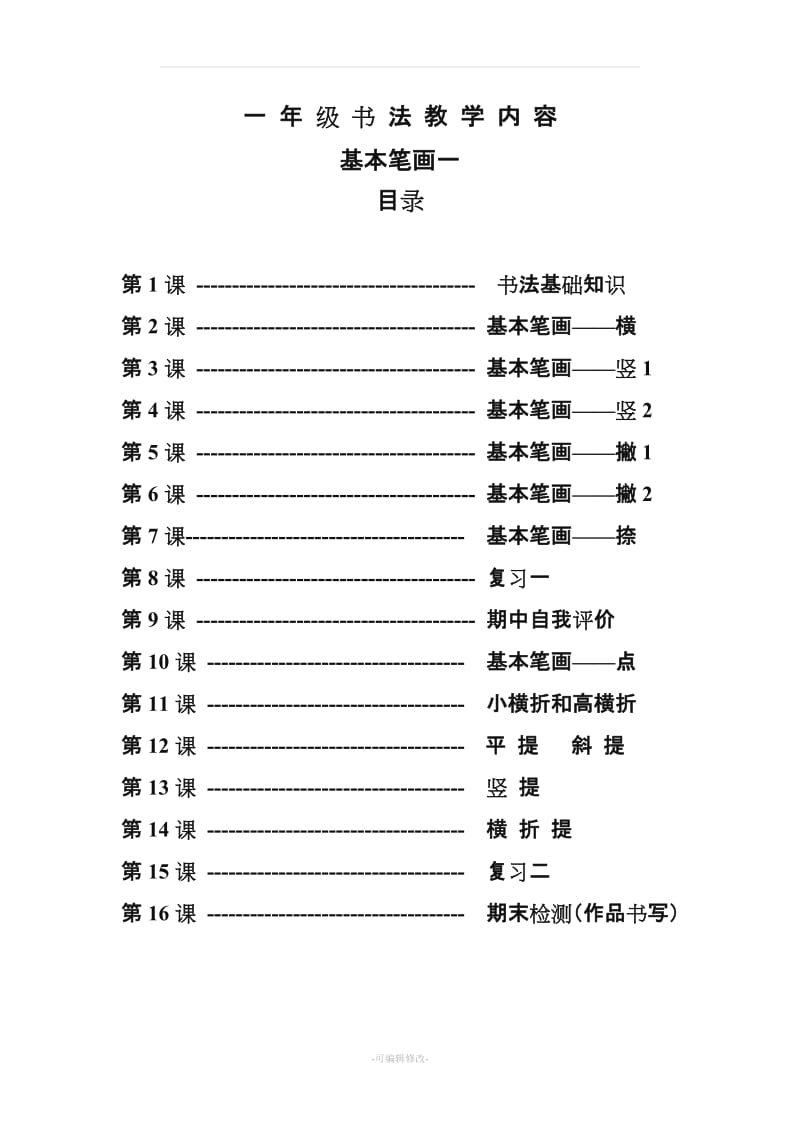 一年级书法教案(基本笔画一).doc_第1页