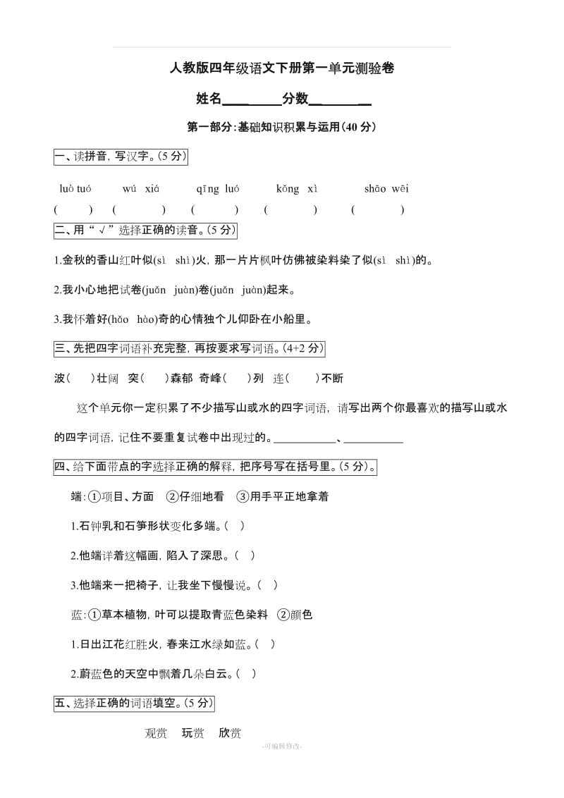 人教版小学语文四年级下册单元练习题.doc_第1页