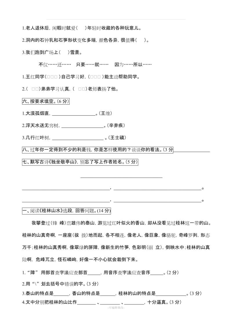 人教版小学语文四年级下册单元练习题.doc_第2页