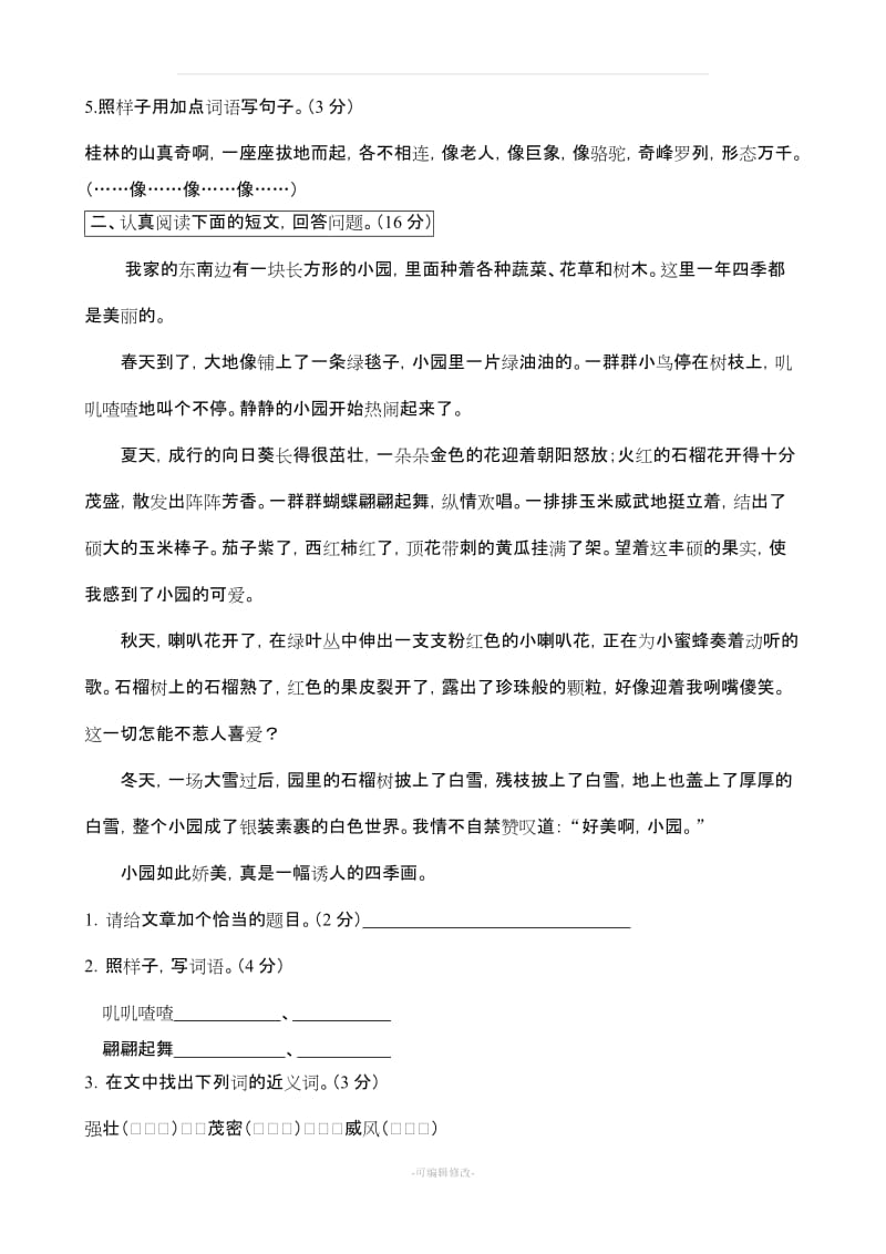 人教版小学语文四年级下册单元练习题.doc_第3页