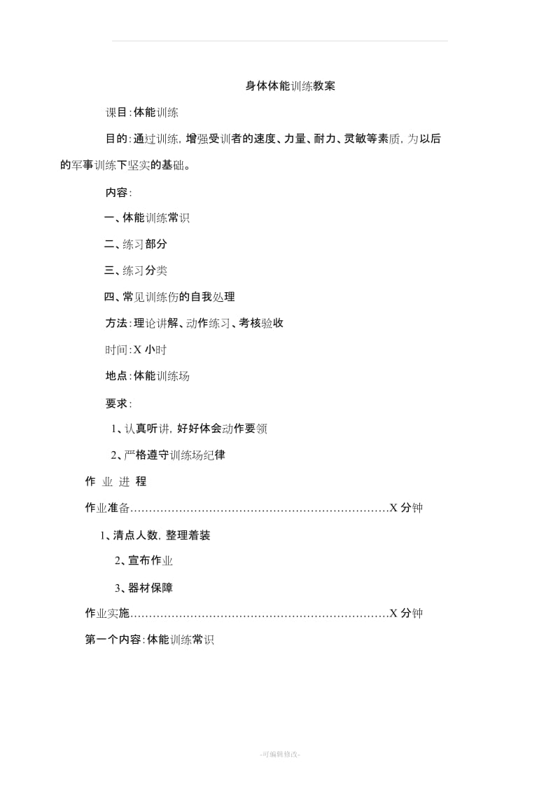 高效体能训练教案.doc_第1页