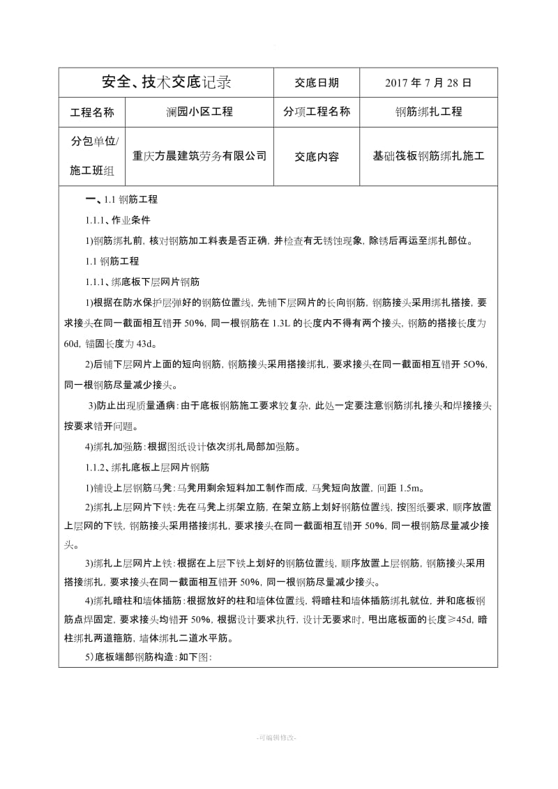 筏板钢筋绑扎技术安全交底.doc_第1页